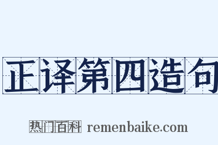 正译第四造句是什么意思的图片